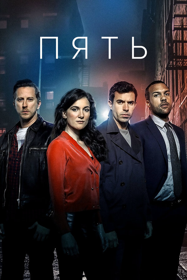 Пять (2016) - смотреть онлайн